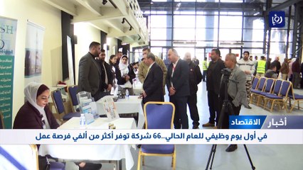 في أول يوم وظيفي للعام الحالي..66 شركة توفر أكثر من ألفي فرصة عمل