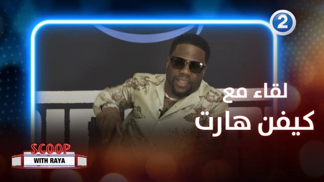 كيفن هارت يتحدث عن كواليس فيلمه Die Hart: The Movie خلال لقائه مع ريا