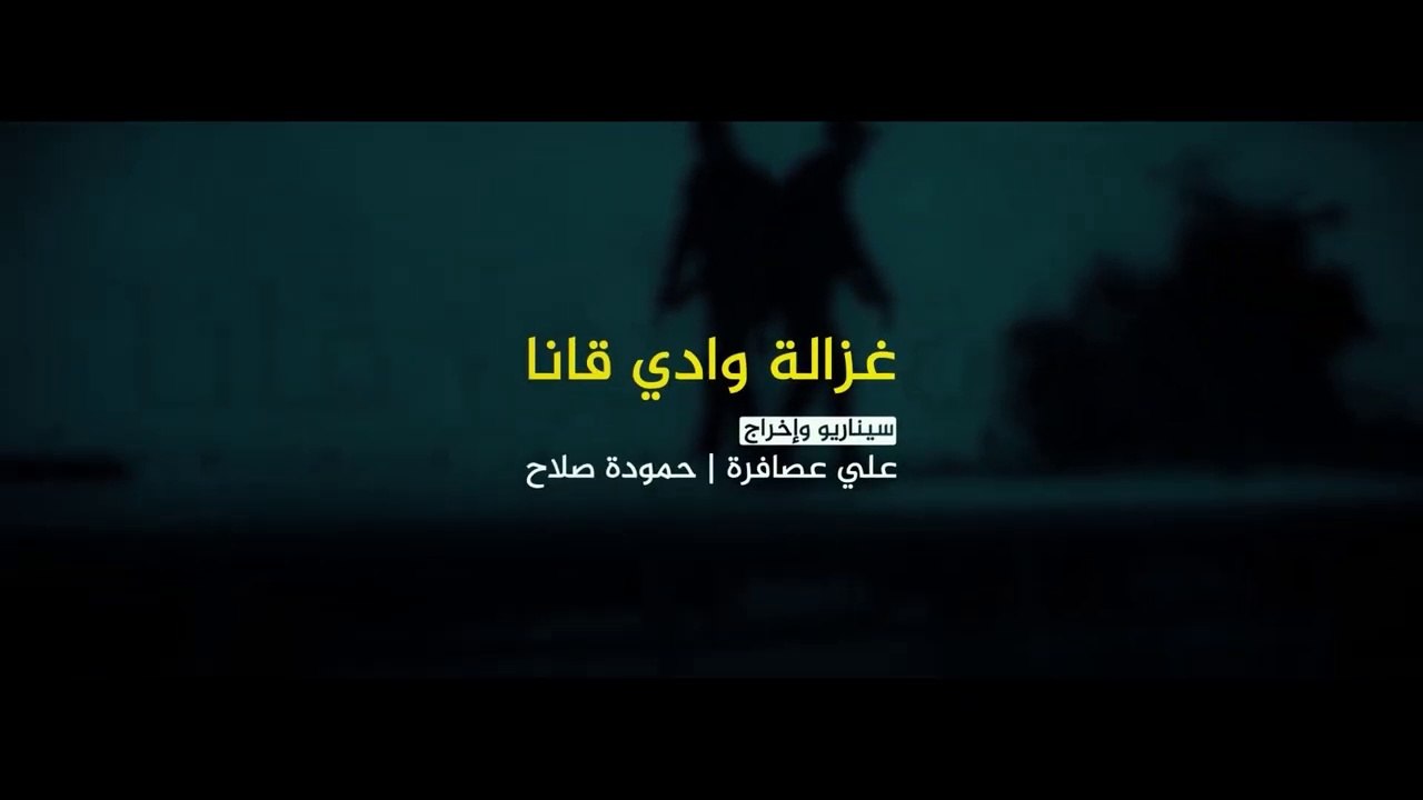 فيلم غزالة وادي قانا