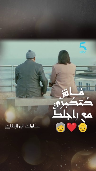 فاش كتكبري مع راجلك❤️