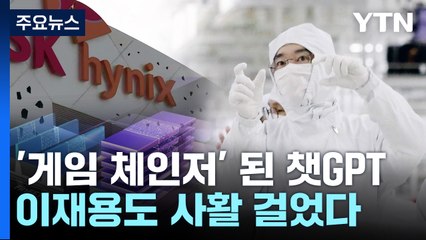 메모리 반도체 업계 '게임 체인저' 떠오른 챗GPT...수요 회복 기대 / YTN