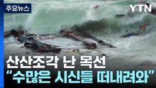난민 선박 난파 60명쯤 사망..."해안에 시신 떠내려와" / YTN