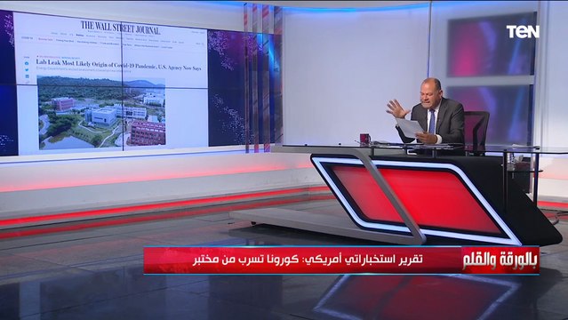 وول ستريت تكشف عن تقرير استخباراتي خطير بخصوص فيروس كورونا.. الديهي يفجر مفاجأة