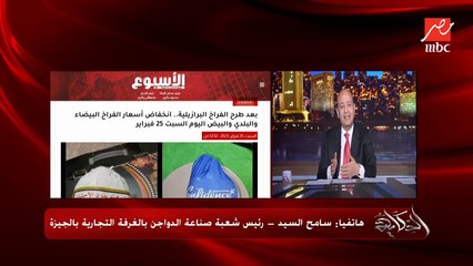 انخفاض كبير في اسعار الفراخ والبيض في الاسواق بعد طرح الفراخ البرازيلي المجمدة.. سامح السيد رئيس شعبة صناعة الدواجن يوضح التفاصيل