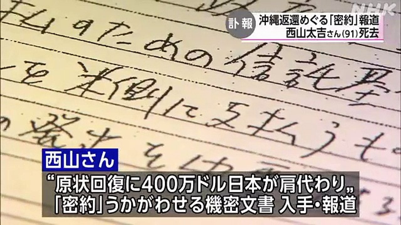 元毎日新聞記者 西山太吉さん死去 沖縄返還巡る日米密約を報道 _  _ 訃報 2023-02-27 06_42