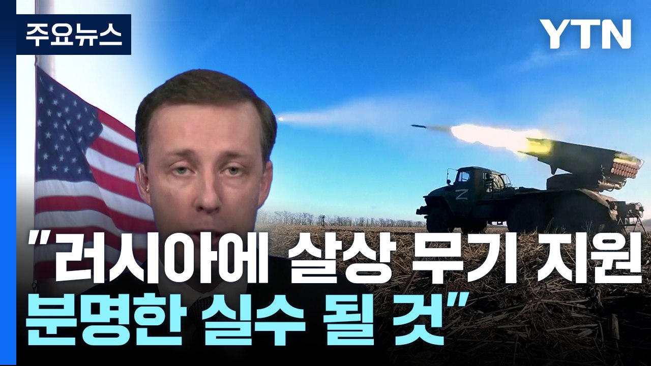 美, 연일 중러 무기 거래 가능성 제기 "분명한 실수 될 것" / YTN