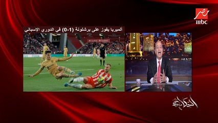 عمرو اديب:  15مليون زائر في موسم الرياض.. ومفاجأة كبيرة جدا.. الميريا كسب برشلونة