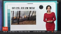 [날씨클릭] 전국 맑고 일교차 커…대기 건조 '불조심'