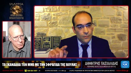 ΙΛΛΥΡΙΑ WEB TV - ΤΑ ΣΚΑΝΔΑΛΑ ΤΩΝ ΜΜΕ ΜΕ ΤΗΝ ΣΦΡΑΓΙΔΑ ΤΗΣ ΒΟΥΛΗΣ;;; - ΔΗΜΗΤΡΗΣ ΠΑΣΧΑΛΙΔΗΣ_2023 02 24_05 35 43_1_364