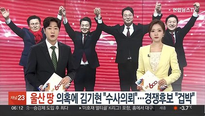'울산땅 의혹'에 김기현 "수사 의뢰"…경쟁 후보들 "겁박·물타기"