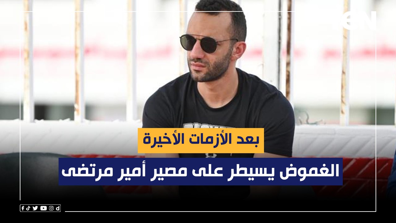 بعد الأزمات الأخيرة .. الغموض يسيطر على مصير أمير مرتضى وصراع في الزمالك على كرسي الرئاسة
