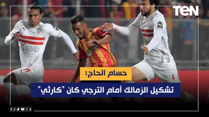 حسام الحاج: تشكيل الزمالك أمام الترجي كان "كارثي" ومباراة الإياب ستكون أسهل على الفريق التونسي