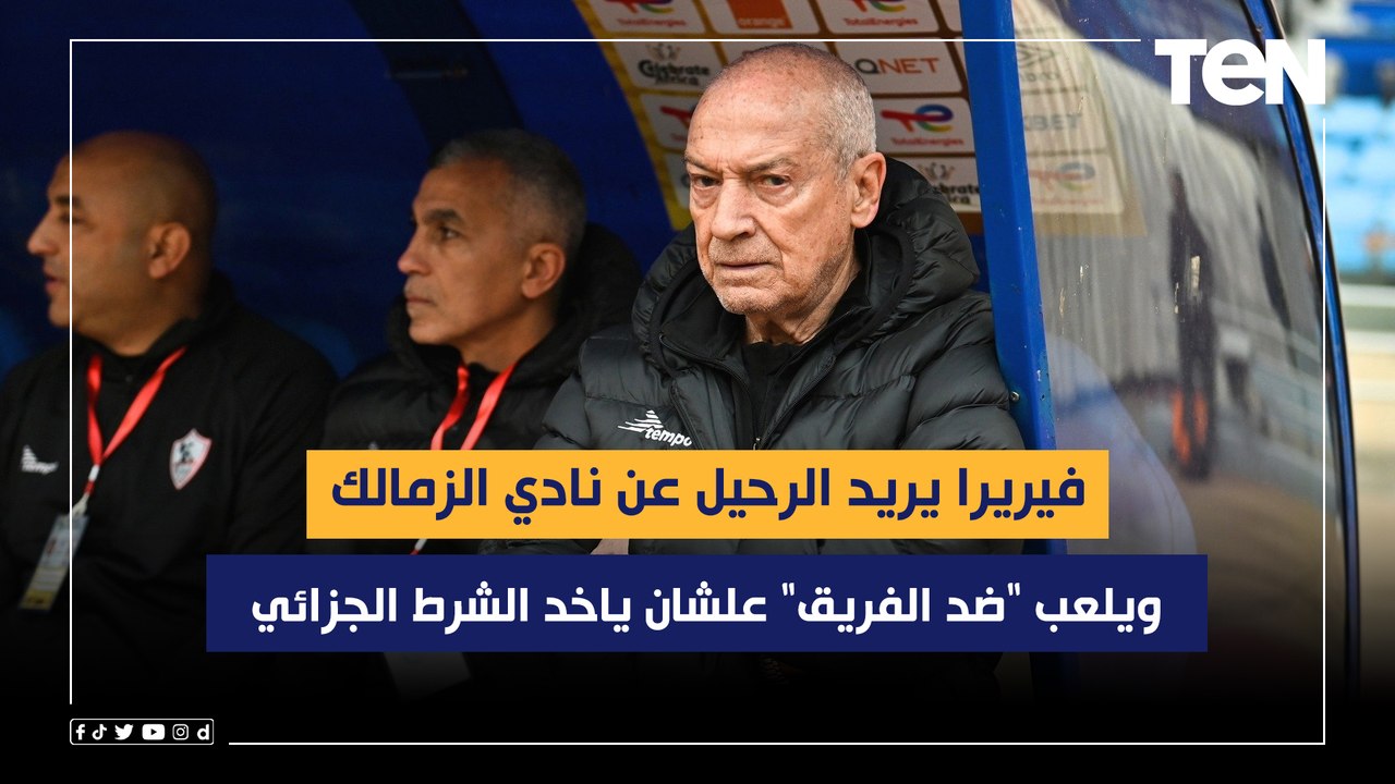 حسام الحاج: فيريرا يريد الرحيل عن نادي الزمالك ويلعب "ضد الفريق" علشان ياخد الشرط الجزائي