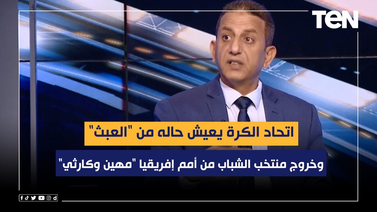 محمد الجبالي: خروج منتخب الشباب من أمم إفريقيا "مهين وكارثي" واتحاد الكرة يعيش حاله من "العبث"