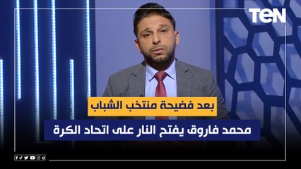 فاروق يفتح النار على الجبلاية بعد فضيحة منتخب الشباب: تصريحاتهم كارثية ومش عايزين يتحملوا المسؤولية