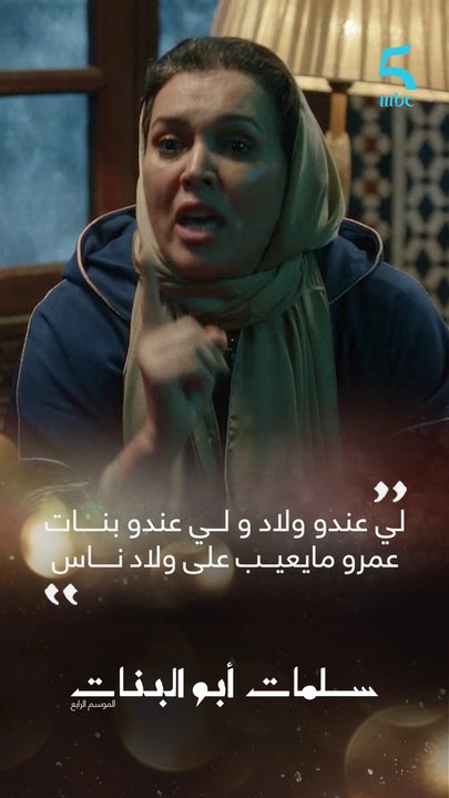 لي عندو ولاد و لــي عندو بنــــات عمرو مايعيــب على ولاد نــــاس.. تنتوما متافقين مع لطيفة؟