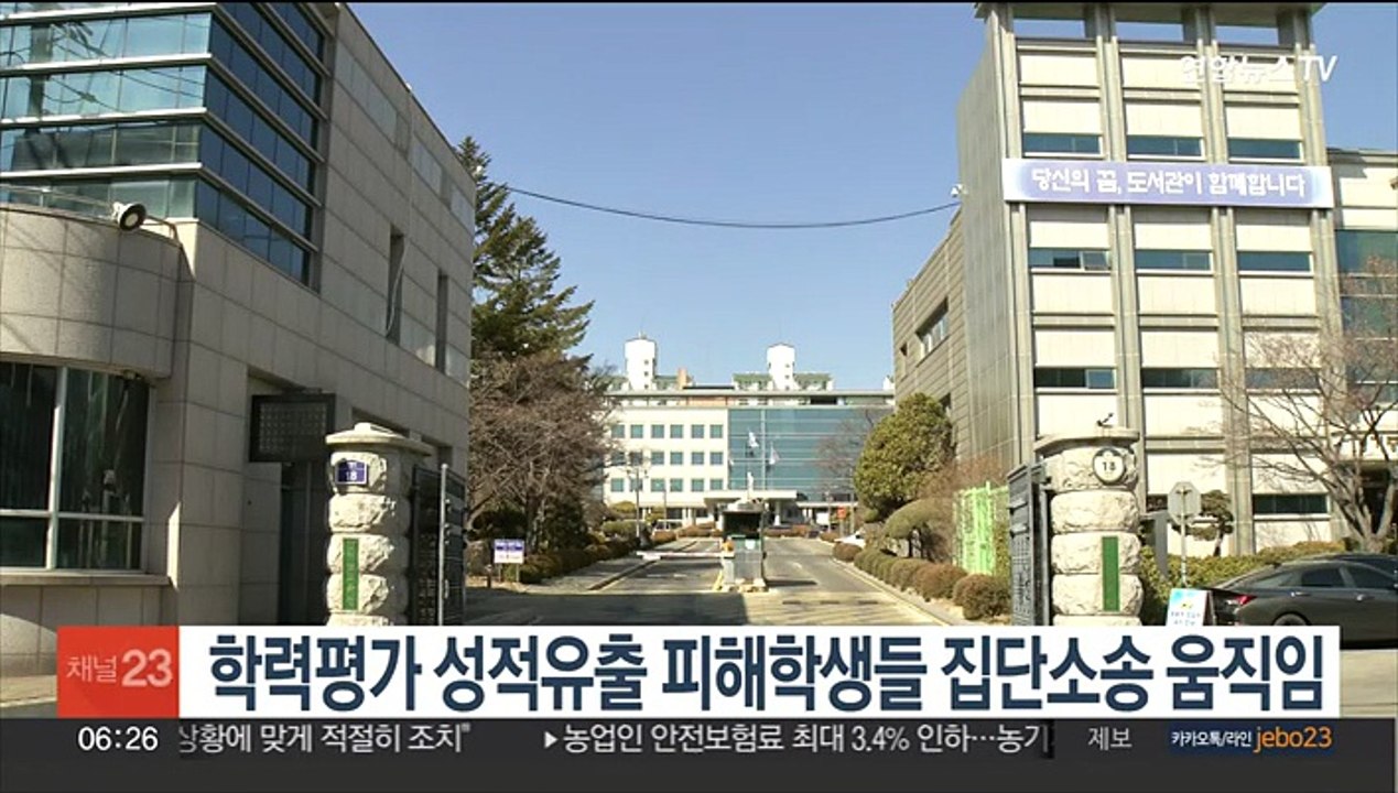학력평가 성적유출 피해학생들 집단소송 움직임