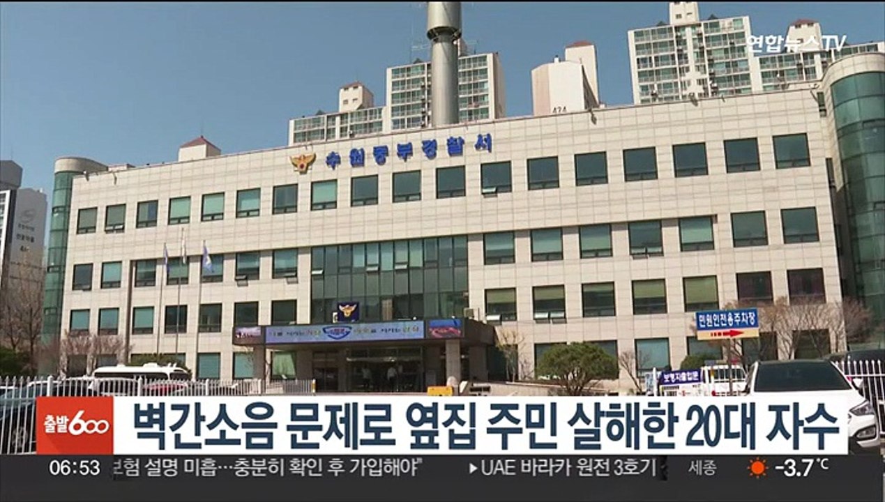 벽간소음 문제로 옆집 주민 살해한 20대 자수