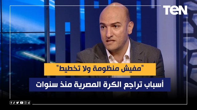 مفيش منظومة ولا تخطيط .. عبد الحميد فراج الناقد الرياضي يوضح أسباب تراجع الكرة المصرية منذ سنوات