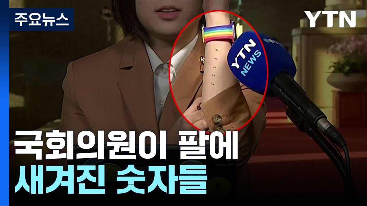 "지워지지 않는 것"...현직 국회의원이 팔에 새긴 타투 / YTN