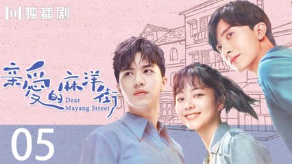 Dear Mayang Street 05丨亲爱的麻洋街 (Tan Songyun＆Xu Weizhou＆Niu Junfeng)