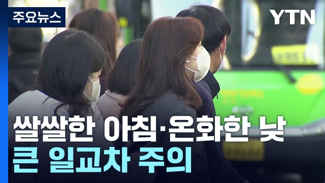 [날씨] 아침 쌀쌀·낮 온화, 커지는 일교차...맑고 대기 건조 / YTN