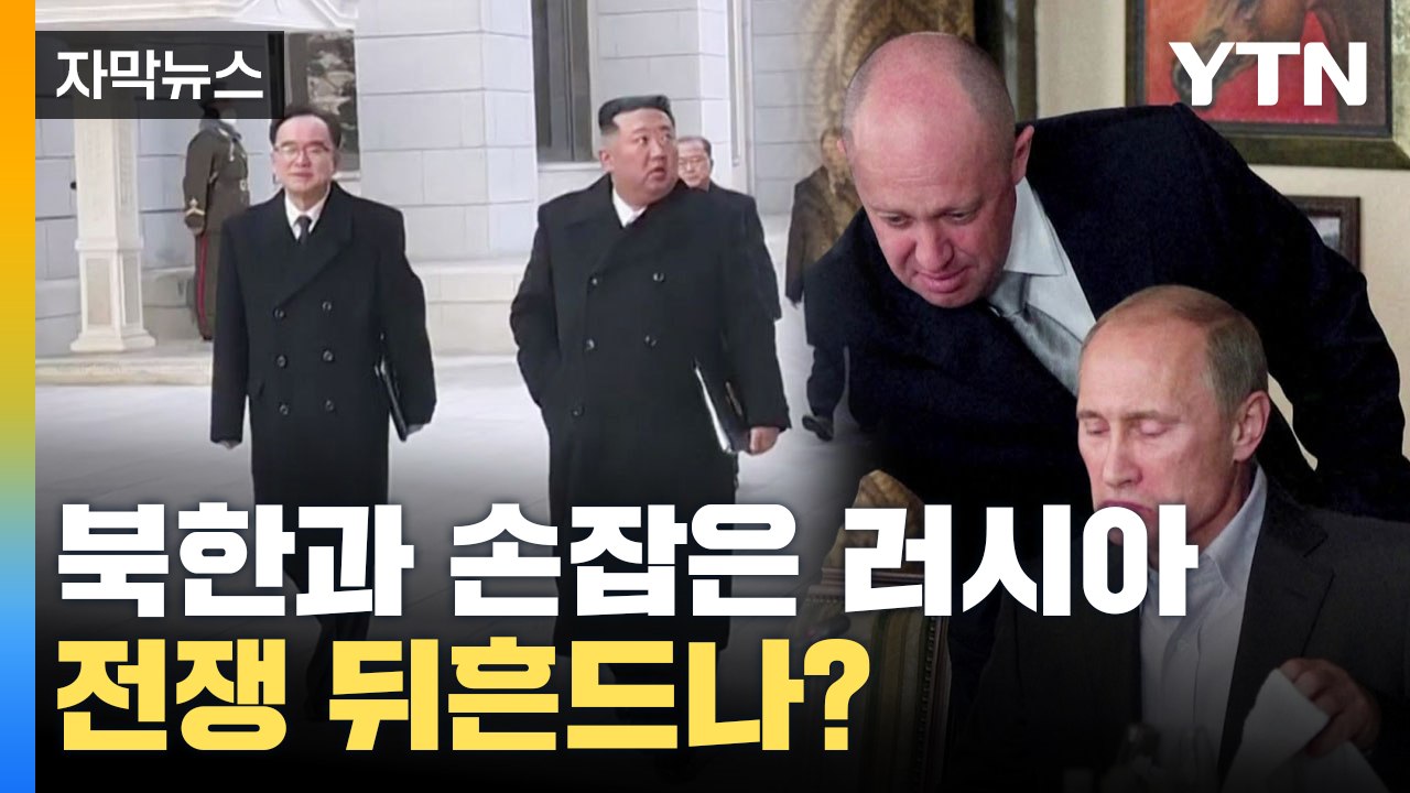 [자막뉴스] 북한과 손잡은 러시아, 전쟁 뒤흔드는 '초강력 무기'될까 / YTN