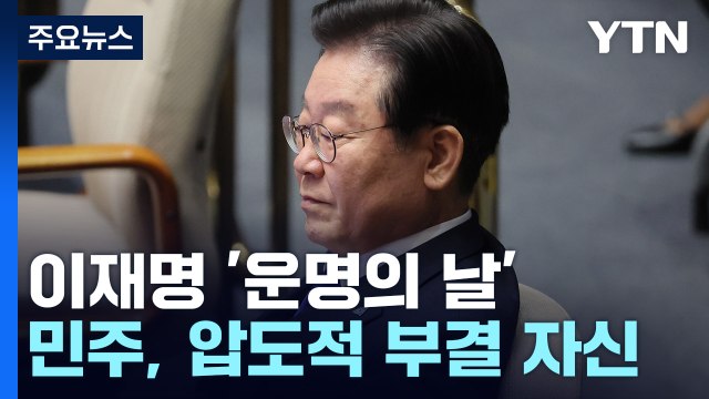 이재명 '운명의 날'...오늘 본회의 체포동의안 표결 / YTN