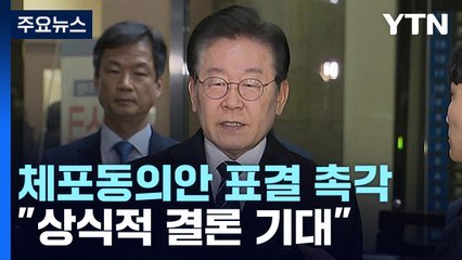 검찰, 이재명 체포동의안 표결 촉각..."상식적 결론 기대" / YTN