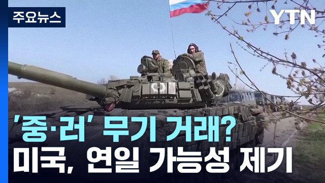 美, 연일 중·러 무기 거래 가능성 제기... 분명한 실수 / YTN