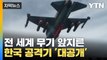 [자막뉴스] '잭팟' 터트린 한국 공격기 대체 뭐길래...전 세계 무기 제쳤다 / YTN
