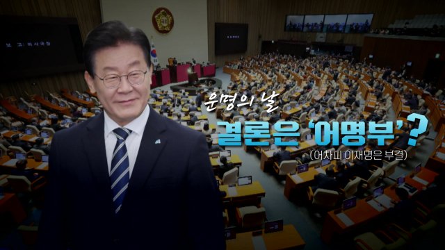 [뉴스라이브] 오늘 이재명 체포동의안 표결...정치권 전운 고조 / YTN