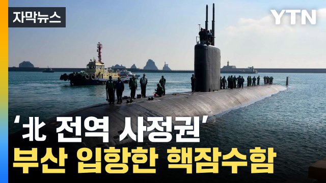 [자막뉴스] '北 전역 사정권' 美 핵잠수함 부산 입항 전격 공개 / YTN