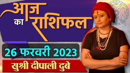 27 February 2023 AAJ KA RASHIFAL | आज का राशिफल मेष से मीन तक | Daily Astrology |