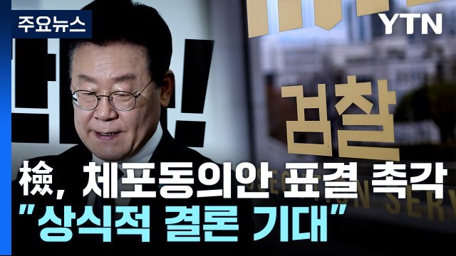 검찰, '이재명 체포동의안' 표결 주시... 상식적 결론 기대 / YTN