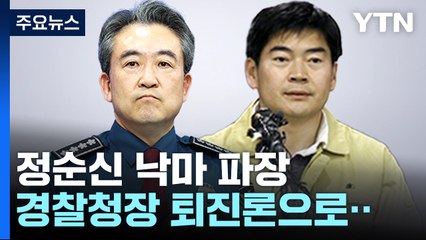 정순신 낙마에 경찰청장 퇴진론...윤희근 "거취 고심" / YTN