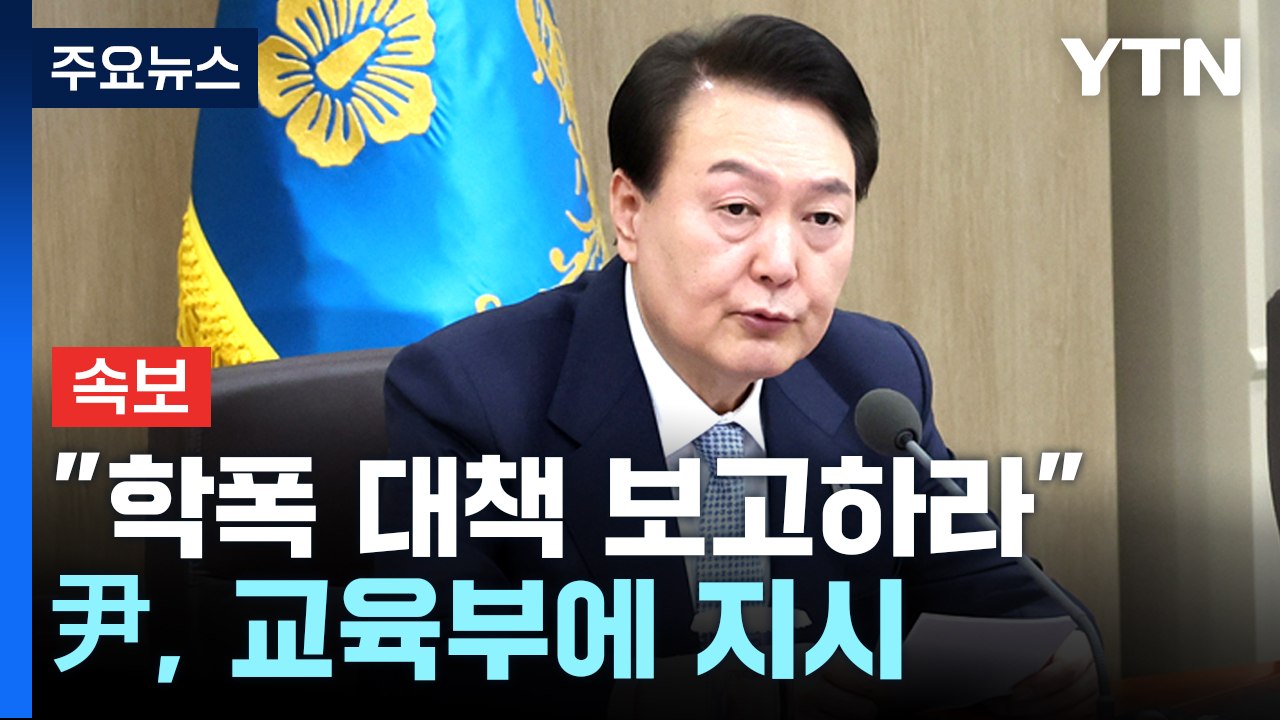 [속보] 尹 "학폭 근절 대책 조속히 보고하라"...교육부에 지시 / YTN