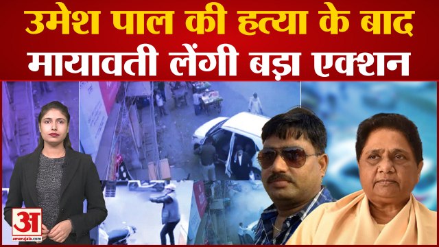 Umesh Pal Murder Case: उमेश पाल की हत्या के बाद Mayawati लेगी बड़ा एक्शन? Atique Ahmed