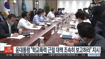 윤대통령, 교육부에 "학교폭력 근절 대책 조속히 보고하라" 지시