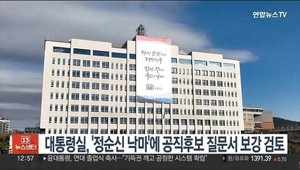 대통령실, '정순신 낙마'에 공직후보자 질문서 보강 검토