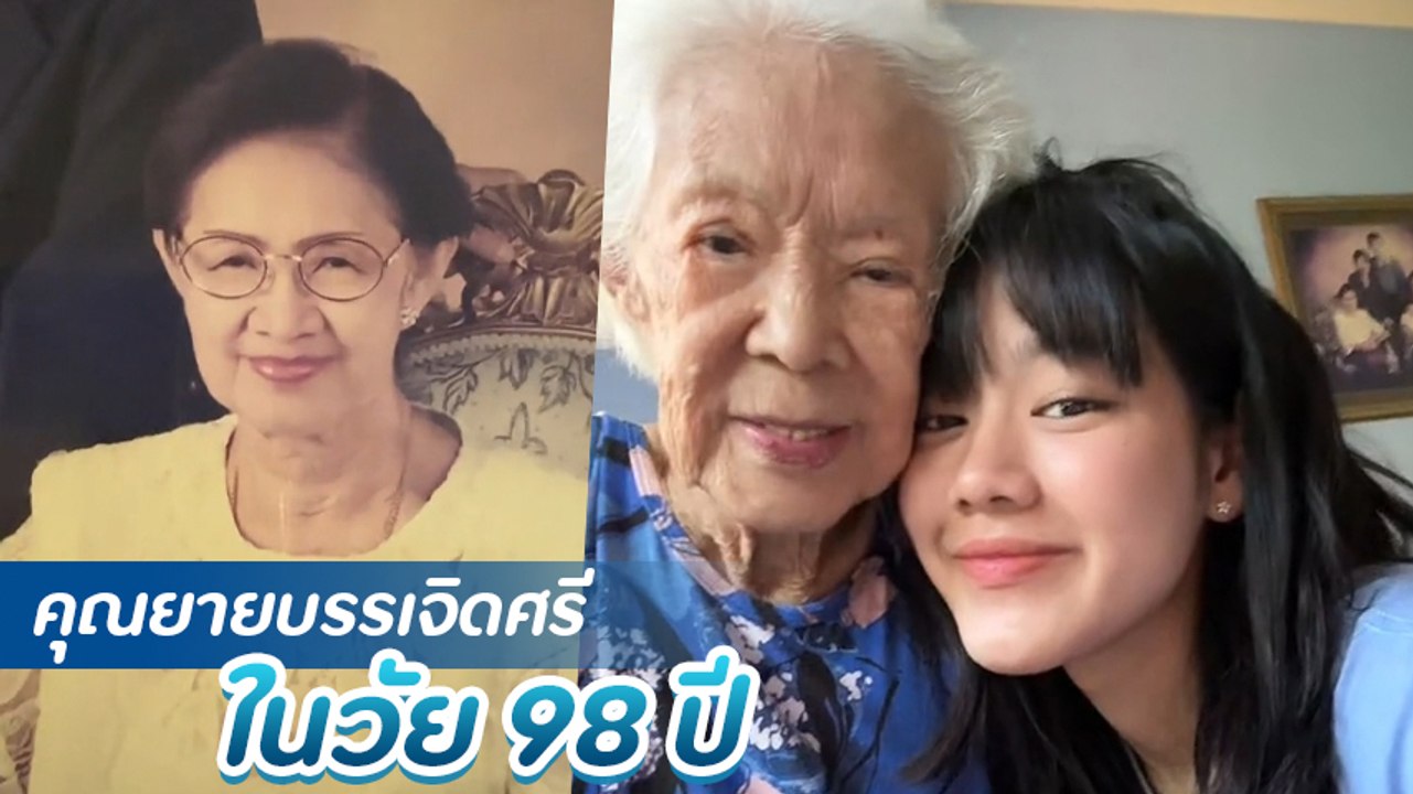 คุณยายบรรเจิดศรี อดีตนักแสดงอาวุโส ในวัย 98 ปี...