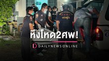 หึงโหด2ศพ! ผู้ช่วยทันตกรรมหนุ่มรัว9มม.ดับ "นศ.สาว-ตร.ทท." ดับคารังรัก | HOTSHOT เดลินิวส์ 27/02/66