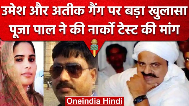 Umesh Pal Murder Case: MLA Pooja Pal का दावा, Umesh Pal और Atique Ahmed का खोला राज | वनइंडिया हिंदी