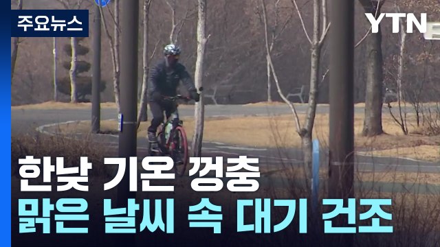 [날씨] 한낮 기온 껑충, 일교차 주의...맑지만 대기 건조 / YTN