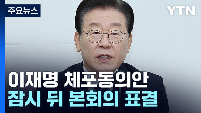 초유의 제1야당 대표 체포동의안, 조금 뒤 본회의 표결 / YTN