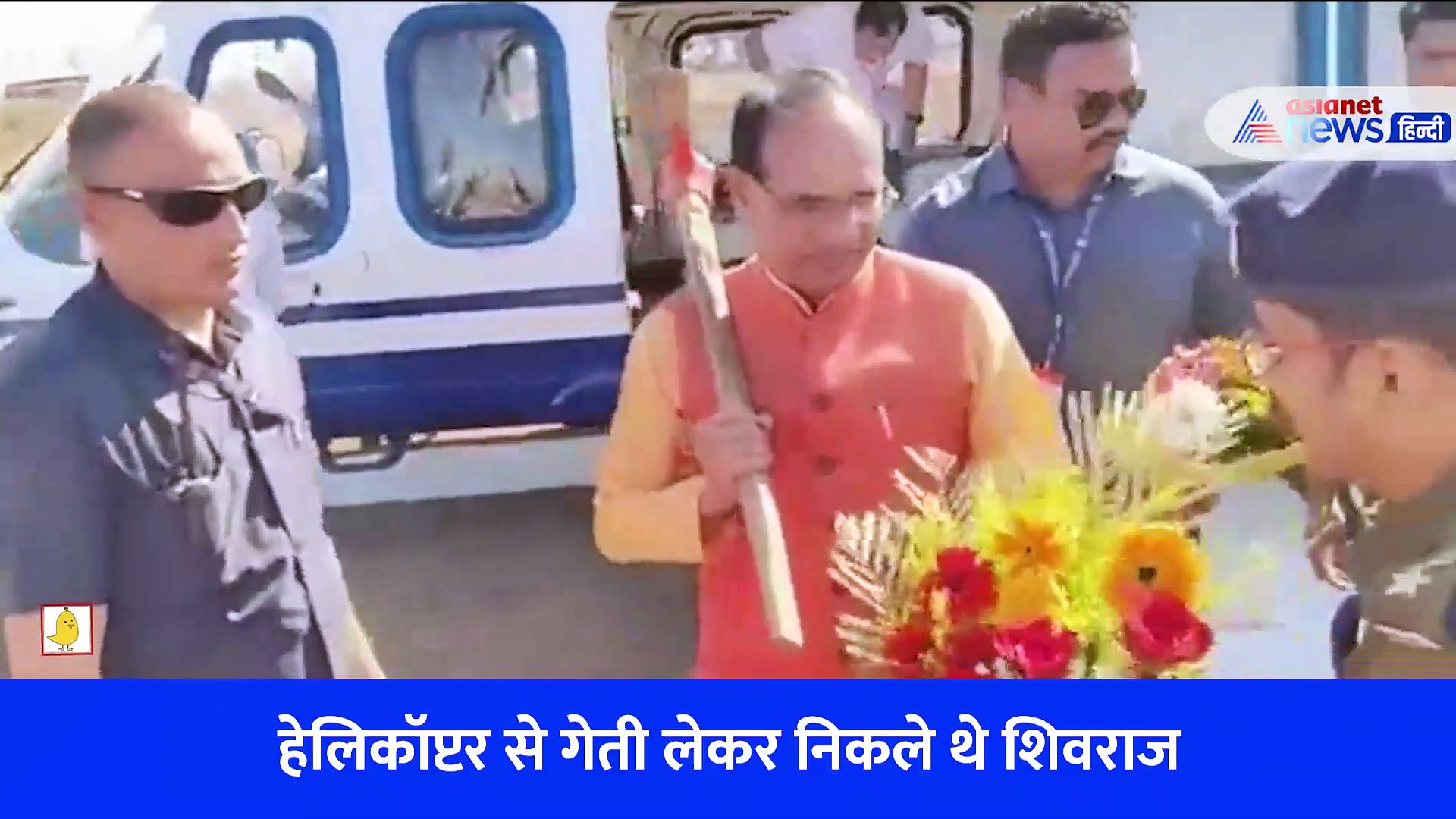 कंधे पर गेती डालकर हेलिकॉप्टर से उतरे शिवराज का अंदाज वायरल, देखें वीडियो