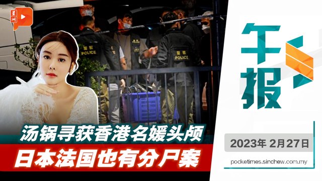 百格午报｜香港名媛蔡天凤分尸案 前夫一家三口被控谋杀