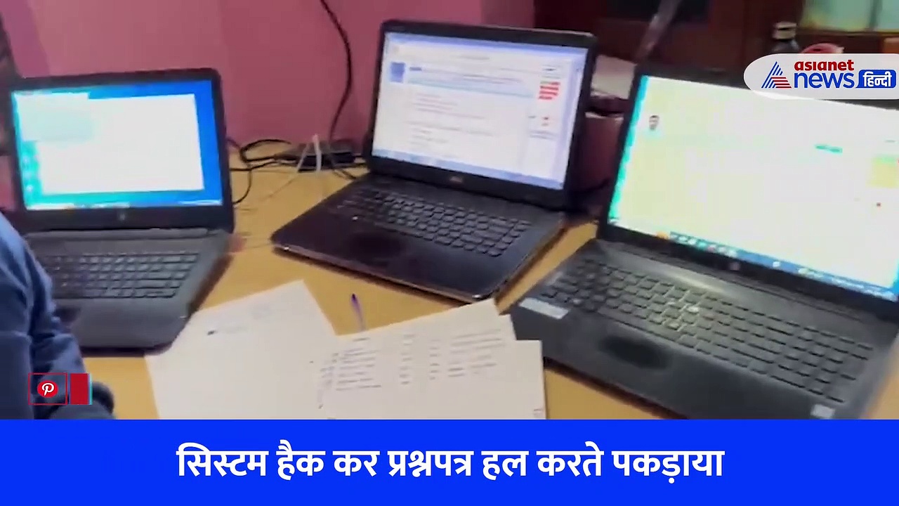 KVS ऑनलाइन एग्जाम केस; सिस्टम हैक कर ऐसा कर रहा था काम, देखें लेटेस्ट वीडियो