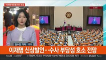'이재명 체포동의안' 곧 본회의 표결…이시각 국회