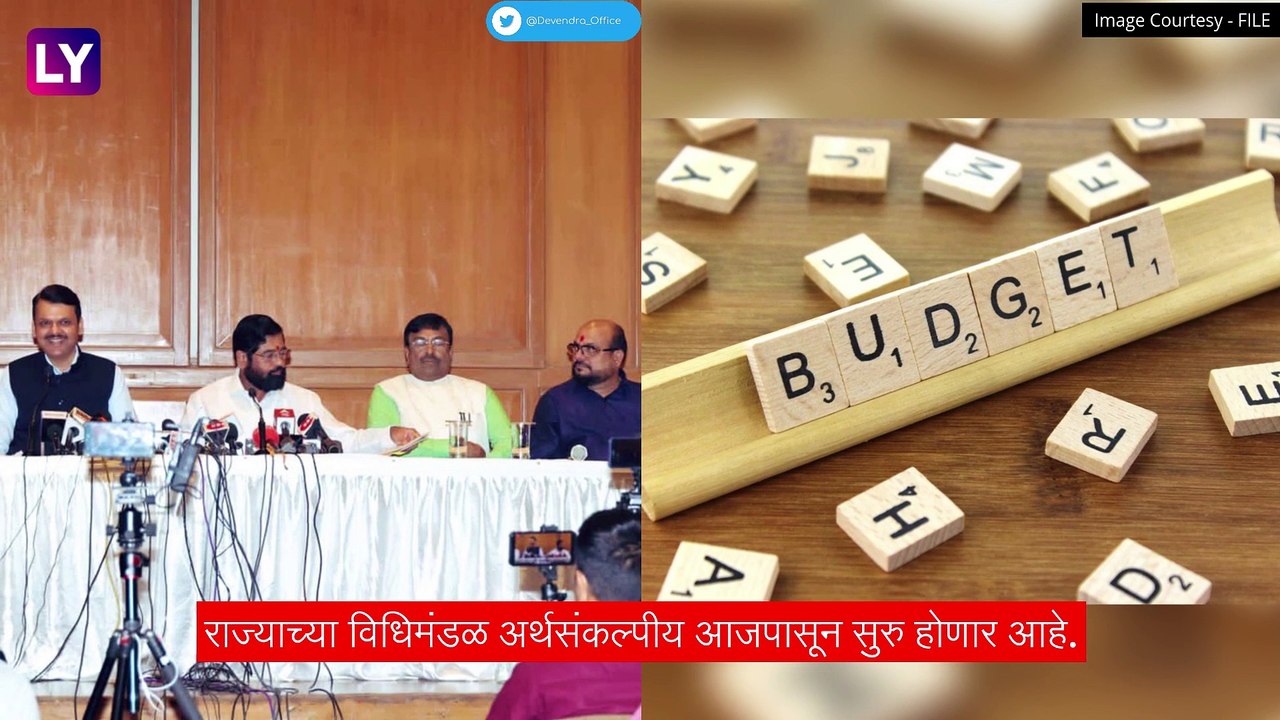 Maharashtra Budget Session 2023: विधिमंडळ अर्थसंकल्पीय अधिवेशनाला आजपासून होणार सुरुवात